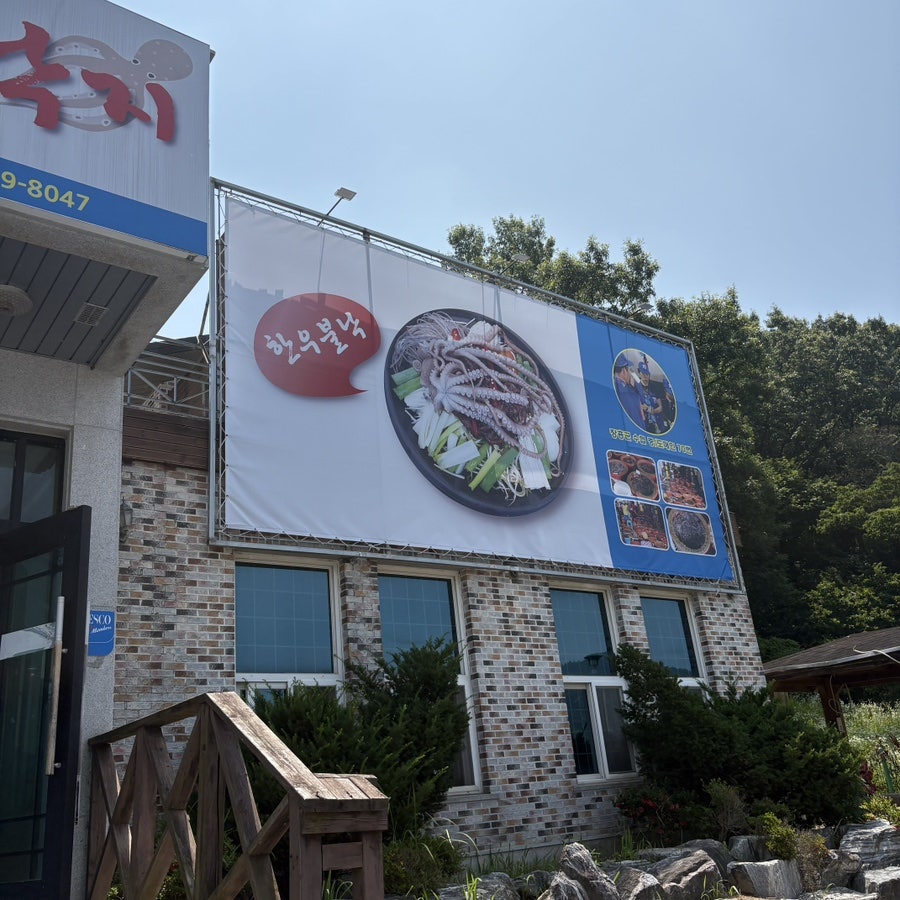 518낙지전문점 분점 사진 4
