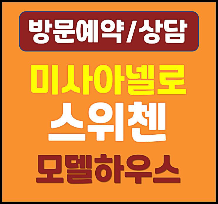  미사 아넬로 kcc 스위첸 미사역 초역세권 오피스텔