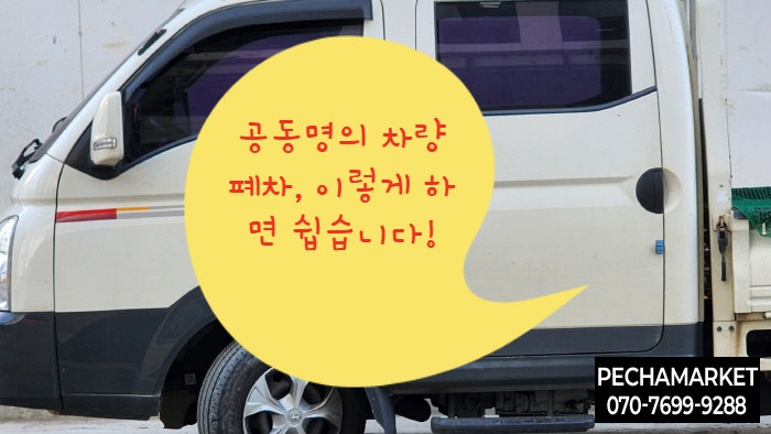  공동명의 차량 폐차, 이렇게 하면 쉽습니다!
