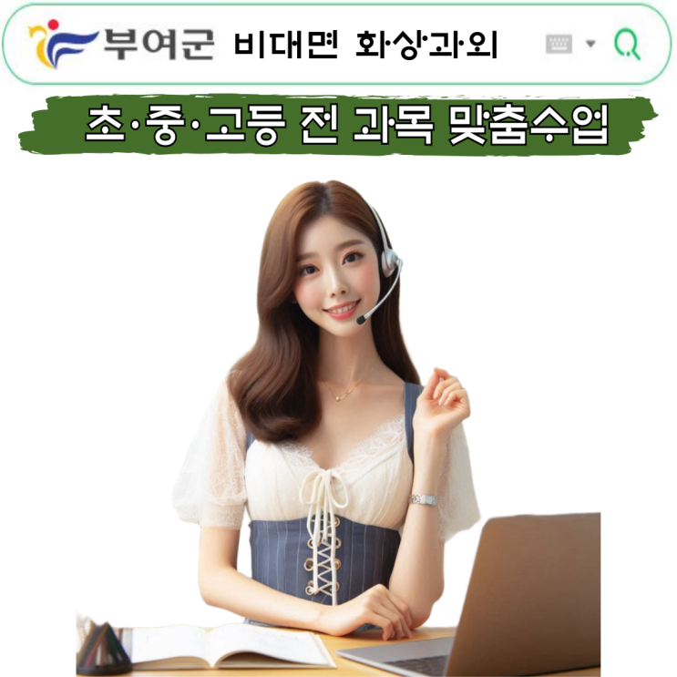  부여군 국영수 화상과외 추천