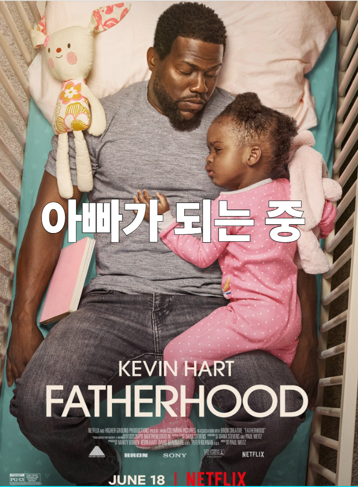  아빠가 되는 중 넷플릭스 영화 줄거리 결말 감상후기 해석 예고편 평점 정보, 실화사연 가족 드라마 추천, 사랑으로 자라나는 아버지의 시간