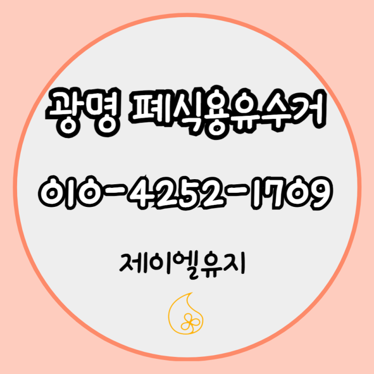 광명 식용유 정기거래 후기 및 폐유수거