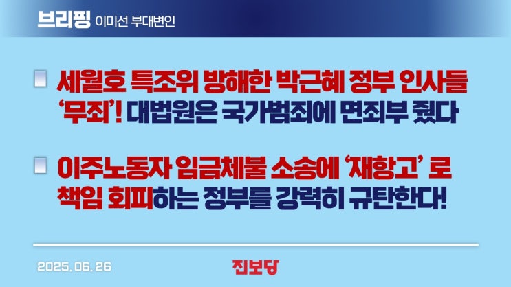브리핑] <b>세월호 특조위 방해</b>한 박근혜 정부 인사들 ‘<b>무죄</b>’... 