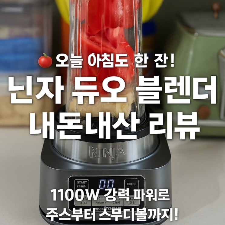 코스트코 닌자 푸디 파워 뉴트리 듀오 블렌더 내돈내산 후기|1100W 강력 파워로 스무디볼, 주스, 견과류 버터까지! 코스트코 닌자 푸디 파워 뉴트리 듀오 블렌더 내돈내산 후기|1100W 강력 파워로 스무디볼, 주스, 견과류 버터까지!