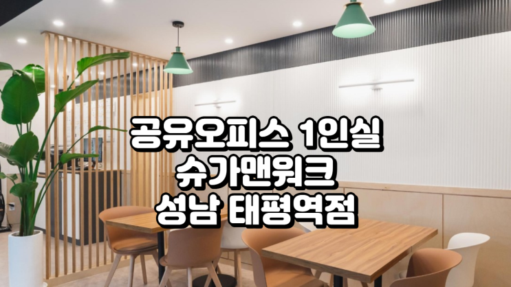  성남 공유오피스 1인실 찾는다면? 슈가맨워크 성남 태평역점 완벽 분석!