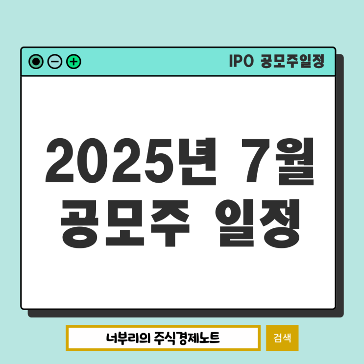  2025년 7월 공모주 청약 일정 기업 정보 : 아우토크립트 삼양컴텍 대한조선 등