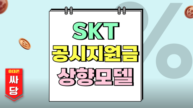 SKT 공시지원금 상향 인상 모델 총정리 SKT 공시지원금 상향 인상 모델 총정리