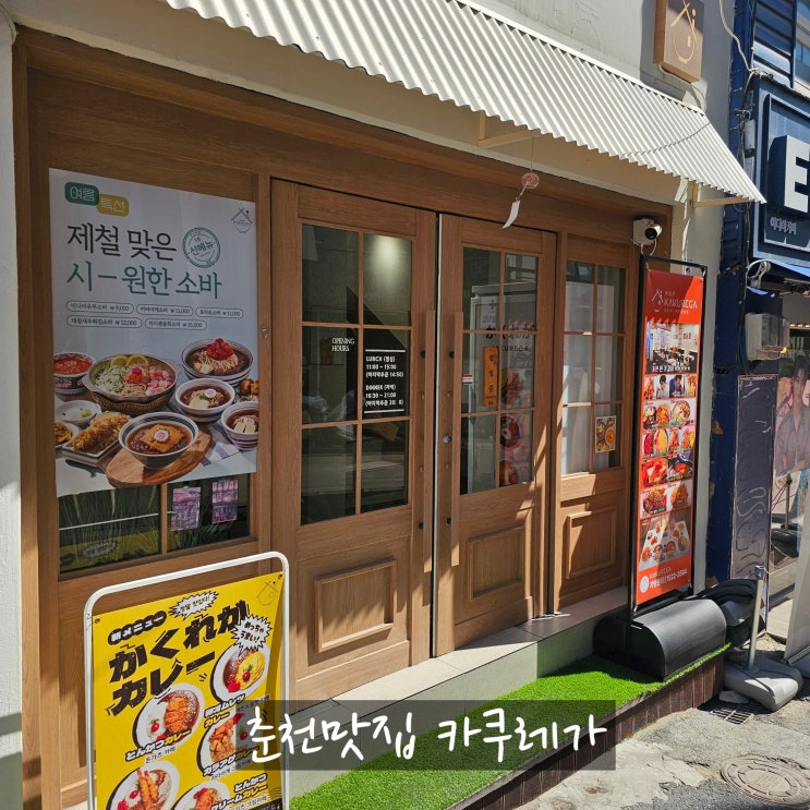 춘천맛집 추천 여름 입맛 살려주는 시원한 소바 맛집 카쿠레가
