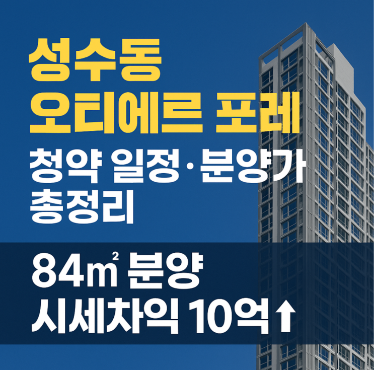  성수동 오티에르 포레 청약 일정·분양가 총정리｜84 분양 시세차익 10억↑