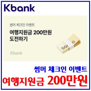 케이k뱅크 썸머 체크인 (ft. 여행지원금 200만원) : 경품, 링크공유, 응모횟수추가, 중복당첨자발표, 대한항공, 토스쿼카, 알파벳모으기, 해외주식, 테슬라