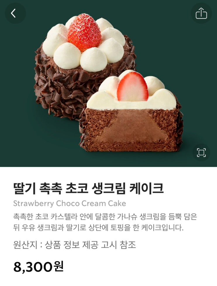  [스타벅스] 딸기촉촉 초코 생크림 케이크 스타벅스 디저트 추천