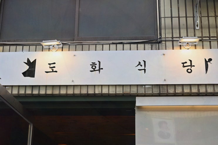  도화식당, 퀄리티 높은 고기를 저렴하게 즐길 수 있는 서면 맛집