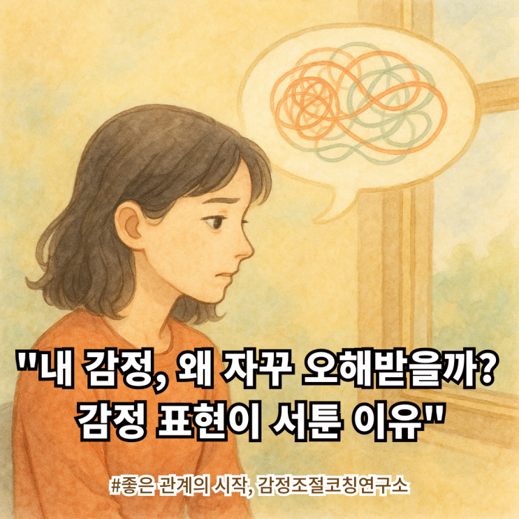  "내 감정, 왜 자꾸 오해받을까?" | 감정 표현이 서툰 이유