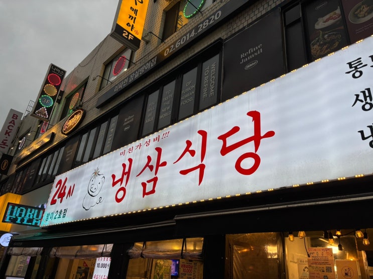   방이동 냉삼 맛집 탐방기! 냉삼식당 방이2호점 솔직 리뷰 
