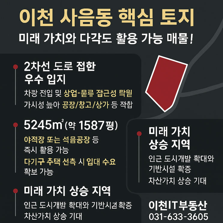   이천시 사음동 2차선변 토지, 미래 가치와 투자 기회를 한눈에! (5245, 야적장/식품공장/다가구 신축 최적!) 