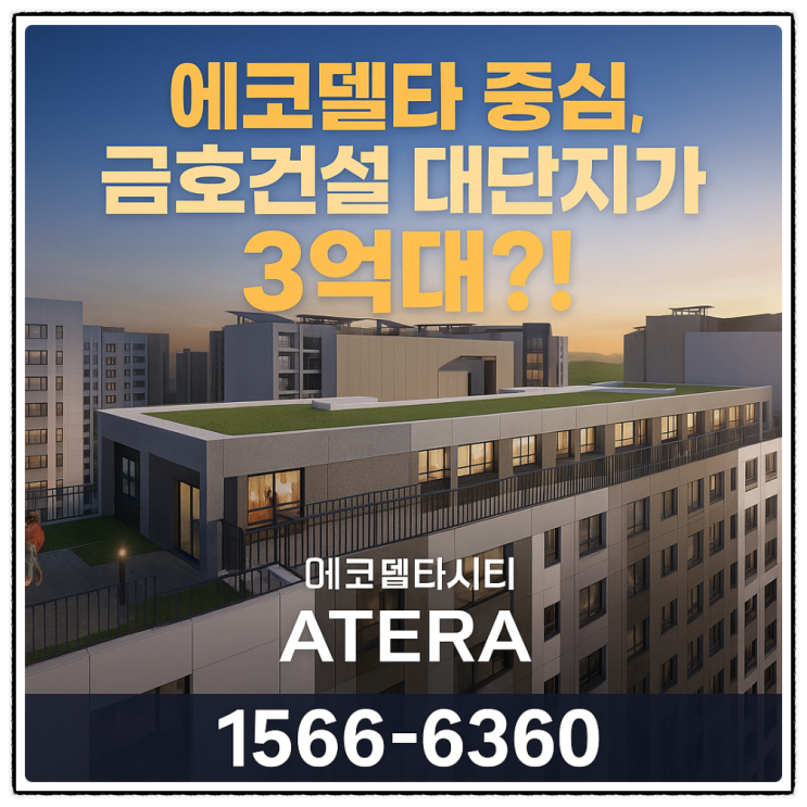  에코델타시티 아테라, 현재 많은 관심을 받는 이유는 무엇일까요?