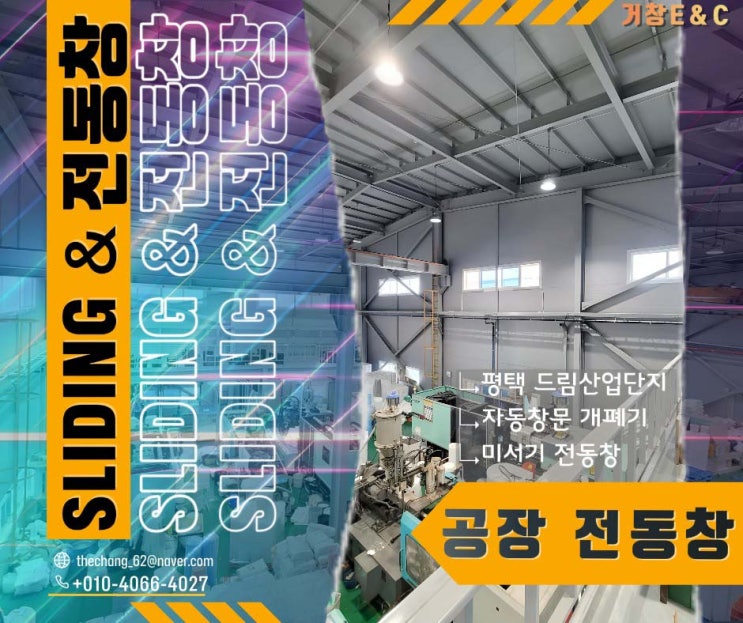  평택 드림 산단 사출 공장 전동창 개폐기 시공 설치