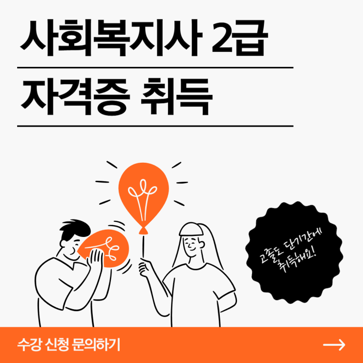  고졸 사회복지사2급 단기간에 취득해요