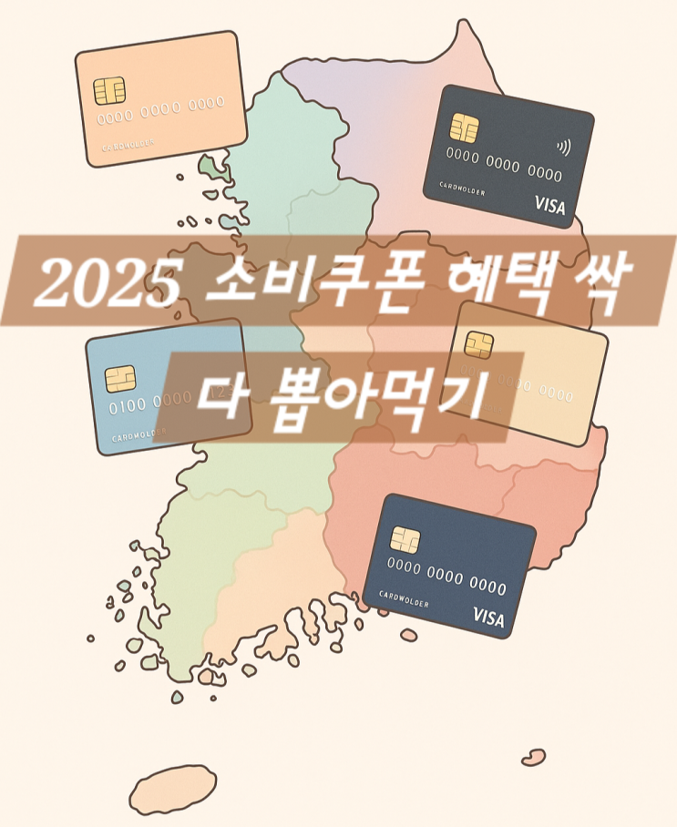  [2025 소비쿠폰] 카드사별 숨은 혜택 지도