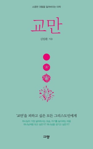  독후감: 김일환의 『교만』