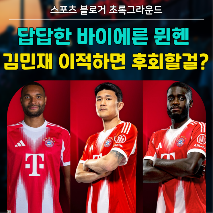 공격이 문제 아님? 바이에른 <b>뮌헨</b> <b>김민재</b> <b>이적</b>하면 후회할걸?