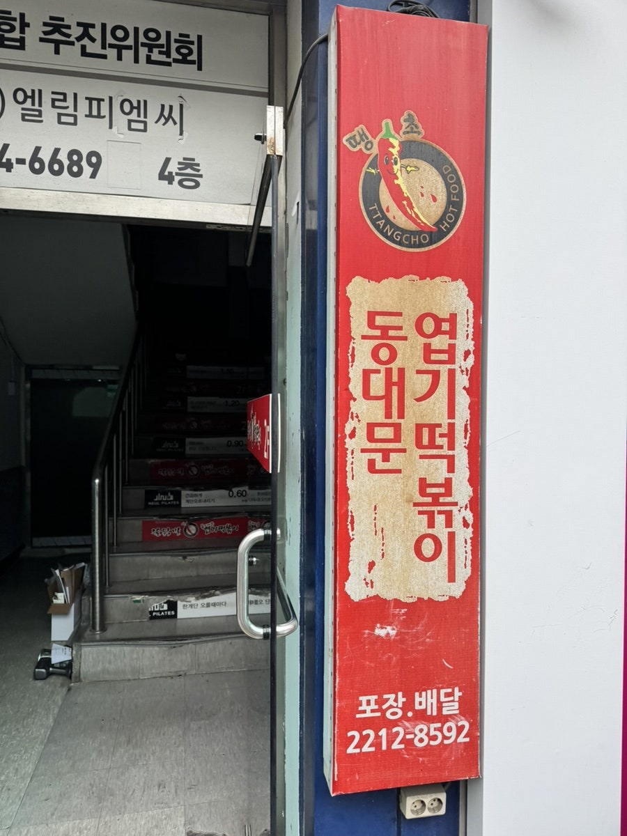 동대문엽기떡볶이 전농사거리점 사진 1