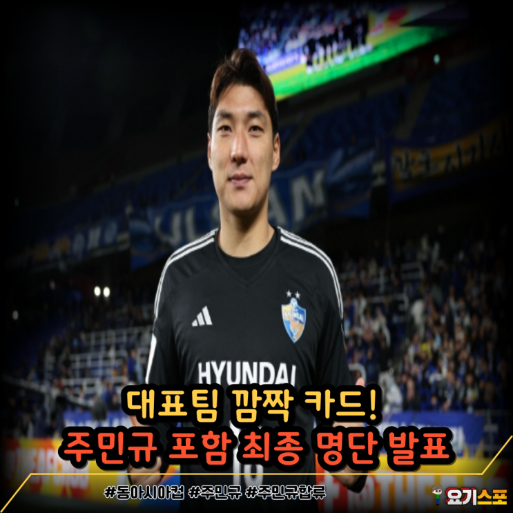 <b>동아시안컵</b> 대표팀 최종 명단 <b>홍명보호</b>의 전략 변화는?