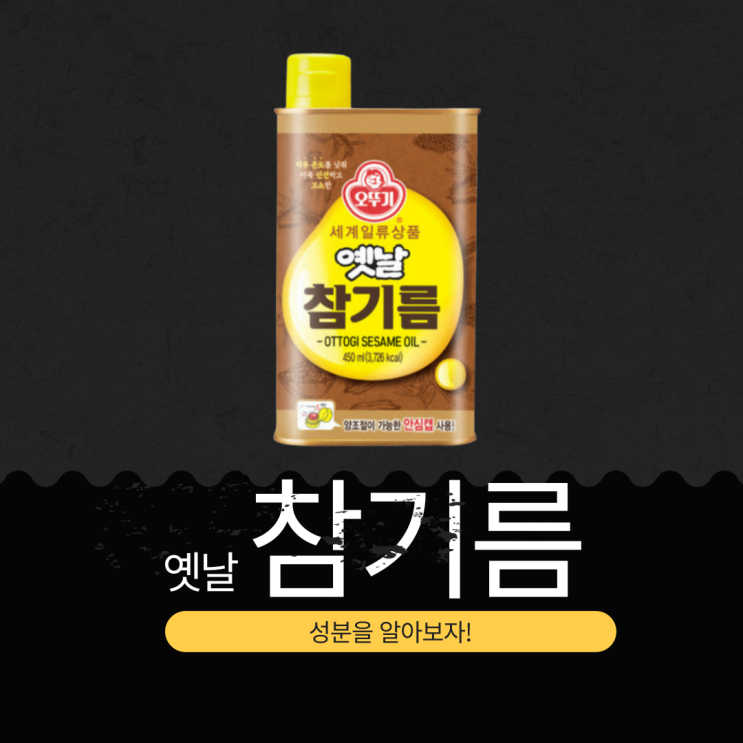  오뚜기 옛날 참기름 분석과 영양성분 완벽 정리 (2025년 기준)