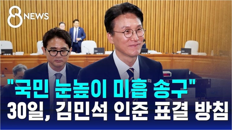 <b>김민석 국무총리</b> 후보자 인준, 운명의 날은?