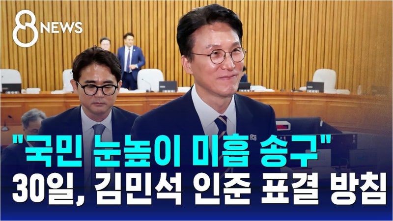 김민석 국무총리 후보자 인준, 운명의 날은?