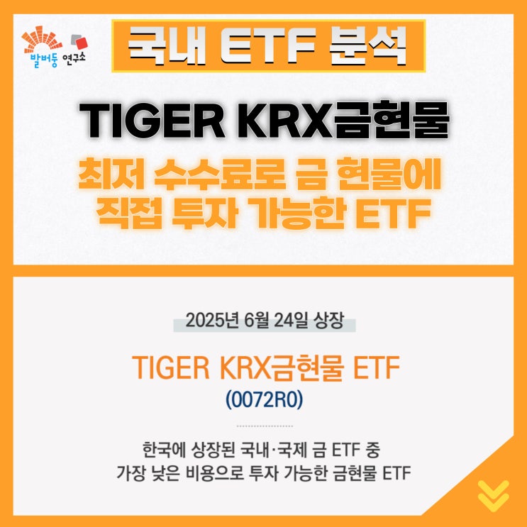 TIGER KRX금현물, 최저 수수료로 금 현물에 직접 투자 가능한 ETF
