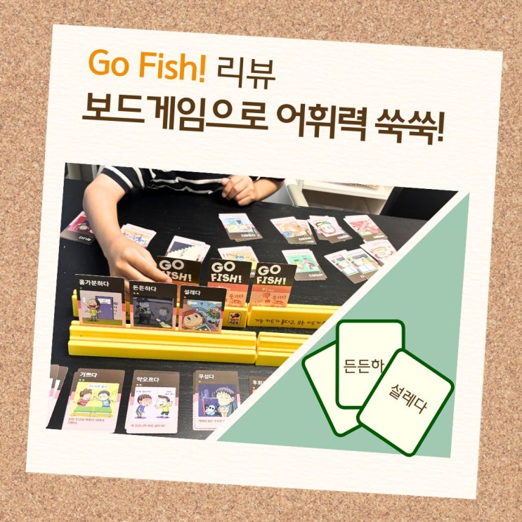  초등 글쓰기 수업, 보드게임 고피쉬로 재미 + 어휘력까지