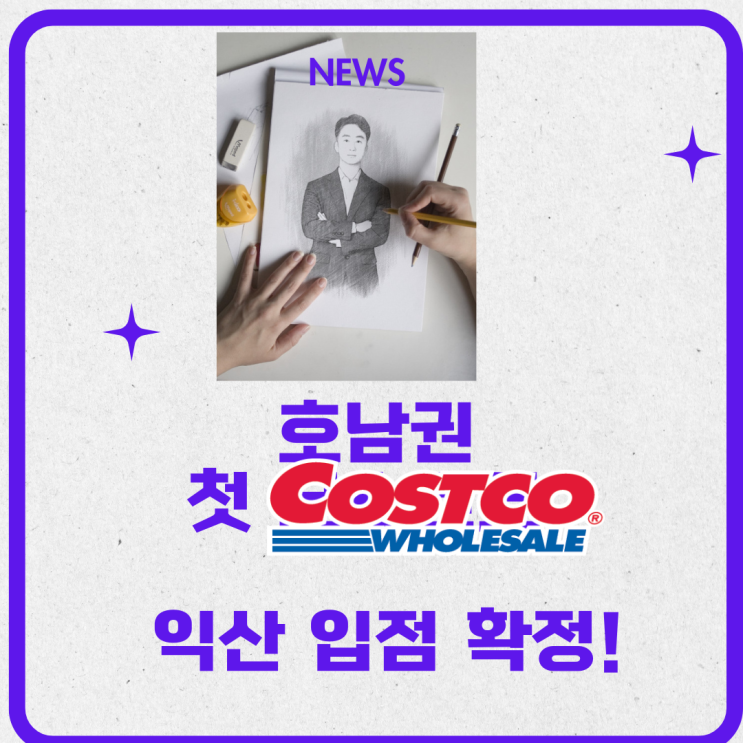  호남권 첫 코스트코, 익산 입점 확정!