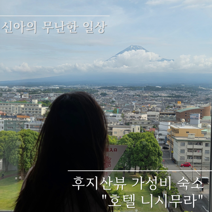  시즈오카 숙소 추천 후지산이 보이는 가성비 숙소 호텔 니시무라