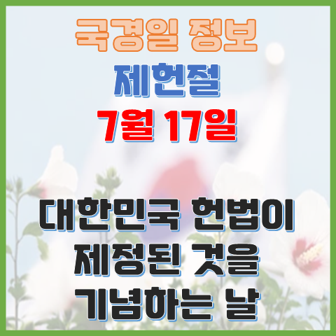  제헌절 7월 17일 대한민국 헌법이 태어난 날의 의미