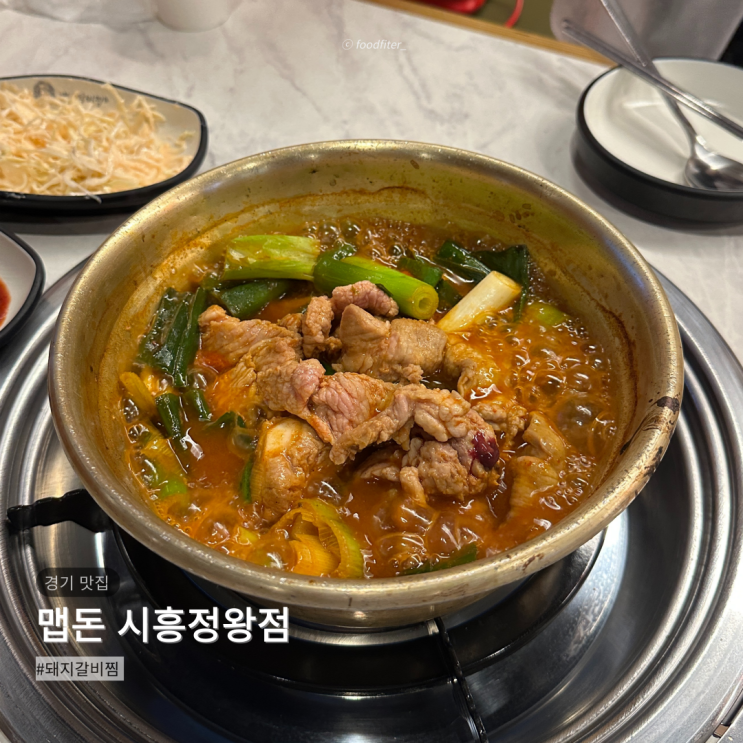  시흥 정왕동 맛집 맵돈 시흥정왕점 | 매운 돼지갈비찜 오랜만에 방문한 후기