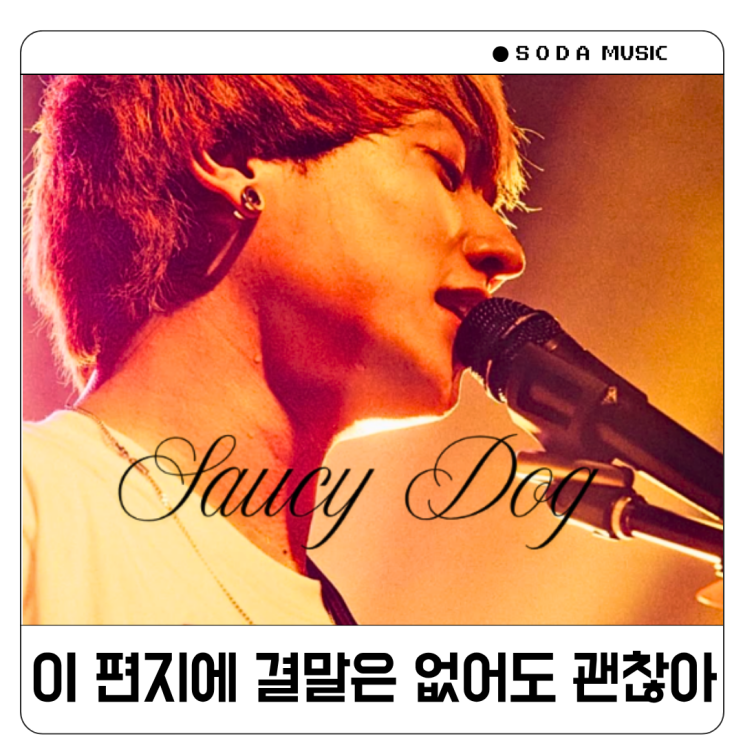  사우시 독 유이 Yui 결 가사 Saucy Dog