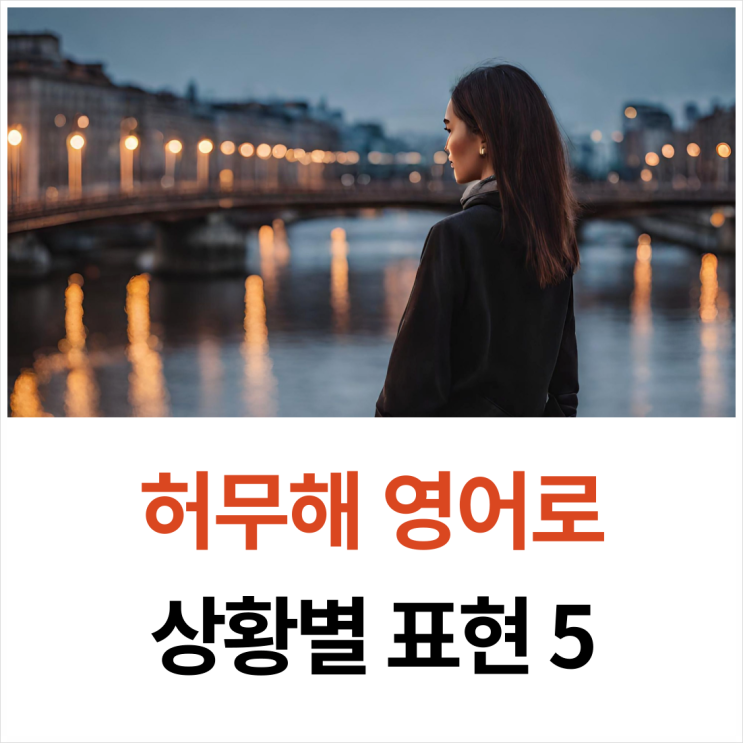 허무하다 영어로는 어떻게 말할까? 상황별 5가지 표현