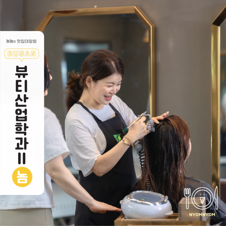  동명대학교 뷰티산업학과 입학 지원방법 | 주1회 4년제 수업으로 이학사까지!
