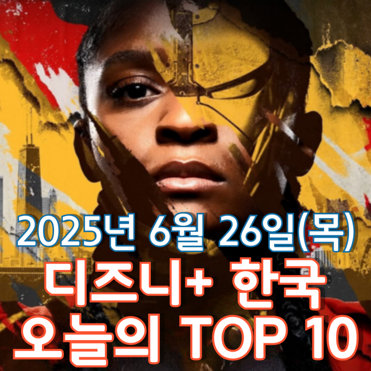  [디즈니+ 한국] 오늘의 TOP 10 - 2025년 6월 26일(목)