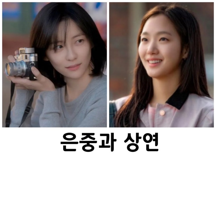 <b>은중</b>과 <b>상연</b>, 김고은과 <b>박지현</b>, 넷플릭스