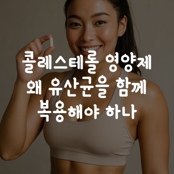콜레스테롤 영양제 왜 유산균을 함께 복용해야 하나