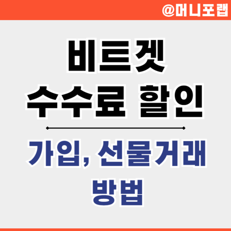  해외코인 거래소 bitget 비트겟 가입 선물거래 방법