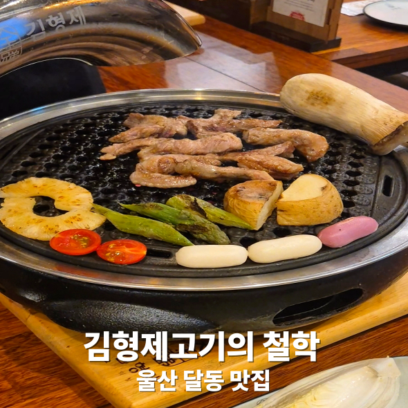  달동 맛집 김형제고기의철학 울산삼산점, 고기부터 서비스까지 만족