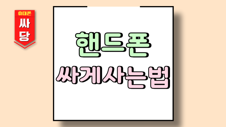  삼성 핸드폰 가격 싸게 사는법 핵심 포인트