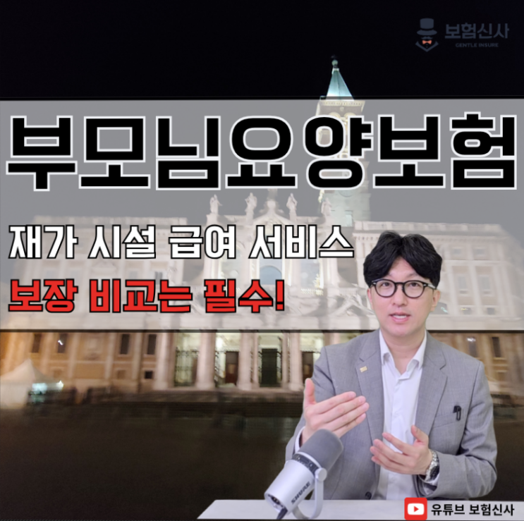 부모님요양보험 보장 비교는 필수입니다