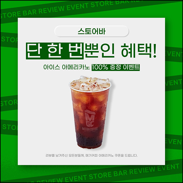 스토어바 앱 리뷰 이벤트(메가커피)전원 스토어바 앱 리뷰 이벤트(메가커피)전원