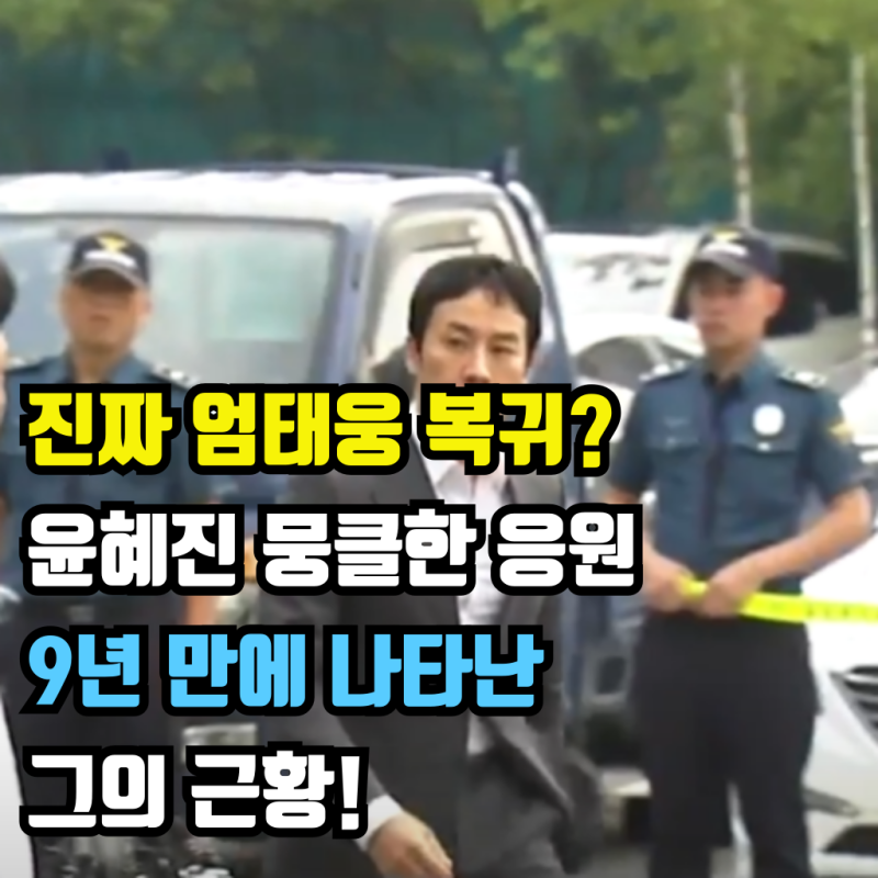 진짜 엄태웅 복귀? 윤혜진 뭉클한 응원 9년 만에 나타난 그의 근황!
