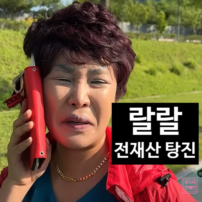  랄랄 충격 고백! 전재산 다 날린 진짜 이유!? 율신곡 정보