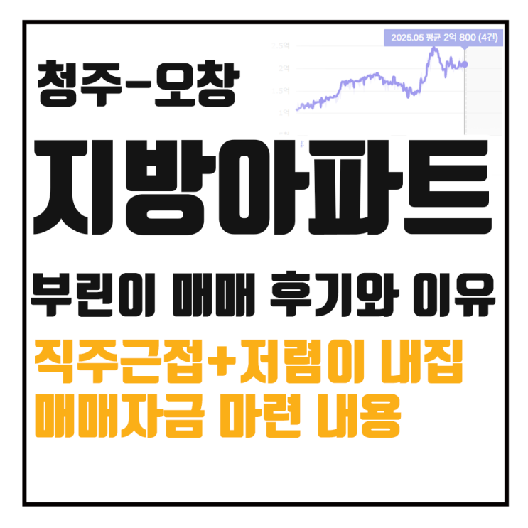  부린이의 지방 아파트 매매 과정과 이유